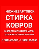 Стирка ковров Нижневартовск объявление с фото