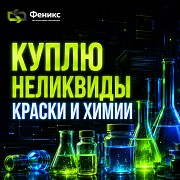 Покупаем краски, эмали и лаки любых объёмов Екатеринбург