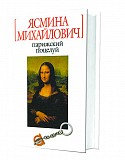 Ясмина Михайлович. Парижский поцелуй Санкт-Петербург объявление с фото