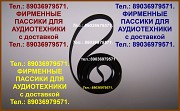 Пассики для Pioneer PL-990 фирменные ремни для аудио Пионер Москва объявление с фото