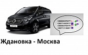 Перевозки Ждановка Москва. Автобус Ждановка Москва. Попутчики Ждановка Москва Москва объявление с фото