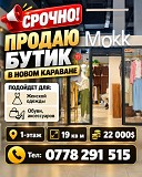 Срочно! Продаю бутик в новом Караване. Нижний Новгород