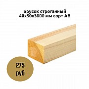 Брусок строганный 40х50х3000 мм сорт АВ Коломна объявление с фото