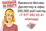 Диспетчер в наш Московский офис - 200,000 руб Москва объявление с фото