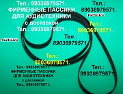 Пассик для Technics SL-B202 фирменного производства ремень для проигрывателя винила Москва объявление с фото