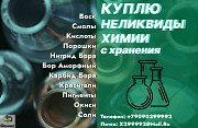 Скупка, приемка неликвидов химии списанные, просроченные, слежавшиеся Суворов объявление с фото