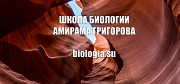 Онлайн-занятия в Школе биологии Амирама Григорова Москва объявление с фото
