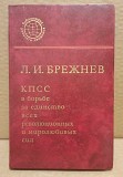 Л.И.Брежнев КПСС в борьбе за единство всех революционных и миролюбивых сил Москва объявление с фото