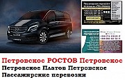 Автобус Петровское Ростов/Платов Заказать билет Петровское Ростов туда и обратно Ростов-на-Дону объявление с фото