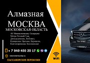 Перевозки пассажирские Алмазная МОСКВА билеты автобус Москва объявление с фото