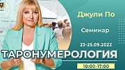 23-25 сентября 2022 – Таронумерология (Оffline доступ) – Джули По Москва объявление с фото