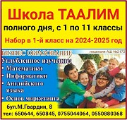 Школа полного дня Таалим. С 1 по 11 классы. Набор в 1-й класс на 2024-2025 год Нижний Новгород объявление с фото