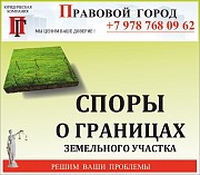 Споры о границах земельного участка Севастополь объявление с фото