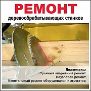 Ремонт, ПНР деревообрабатывающих станков Тверь объявление с фото