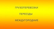 Грузоперевозки и переезды Мурманск межгород Мурманск объявление с фото