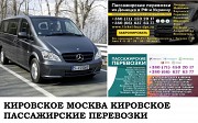 Автобус Кировское Москва. Заказать билет Кировское Москва Москва объявление с фото