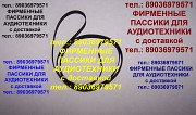 Долговечные импортные пассики для Электроники Б1-01 Москва объявление с фото
