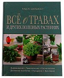 Книга Всё о травах и других полезных растениях Краснодар объявление с фото