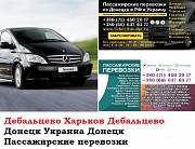 Автобус Дебальцево Харьков Заказать билет Дебальцево Харьков туда и обратно Ростов-на-Дону объявление с фото