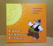 Болгарские народные сказки. Ежко - Бежко и Солнце. Москва объявление с фото
