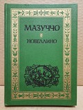 Мазуччо Гвардато - Новеллино. 1993 Москва объявление с фото