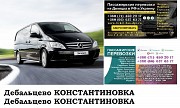 Автобус Дебальцево Константиновка Заказать билет Дебальцево Константиновка туда и обратно Ростов-на-Дону объявление с фото