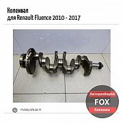 Коленвал для Renault Fluence 2010 - 2017 Коломна объявление с фото