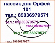 Пассики для Орфей 101 Москва объявление с фото