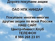 Покупаем акции ОАО НПК НИИДАР и любые другие акции по всей России Москва объявление с фото