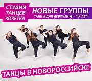 K pop – школа танцев Новороссийск объявление с фото