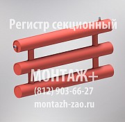 Секционный регистр отопления Санкт-Петербург