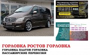 Автобус Горловка Ростов/Платов. Заказать билет Горловка Ростов/Платов и обратно Ростов-на-Дону объявление с фото