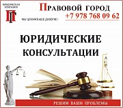 Юридические консультации устные, письменные Севастополь объявление с фото