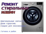 Ремонт Стиральных и посудомоечных машин Гатчина объявление с фото
