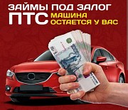 Деньги под залог птс,авто у вас! Екатеринбург объявление с фото