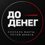 До Денег