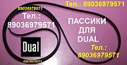 Новые пассики пассик для Dual Golden One пассик для Dual Golden One ремень пасик Dual Golden One Москва объявление с фото