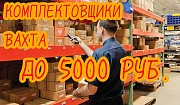 Комплектовщики вахта с питанием Москва объявление с фото