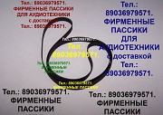 пассики для веги 108 106 109 110 unitra Арктур Москва объявление с фото