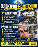 Электрик+ Сантехник. Выезд в день обращения! Нижний Новгород