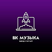 Вывод в топ чарт вк музыка Москва объявление с фото