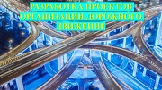 Разработка проектов организации дорожного движения Иваново объявление с фото
