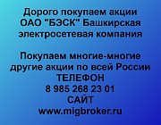 Покупаем акции БЭСК Уфа объявление с фото