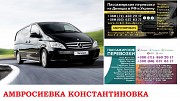 Автобус Амвросиевка Константиновка Заказать билет Амвросиевка Ростов-на-Дону объявление с фото