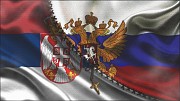Переселение в Сербию Москва объявление с фото