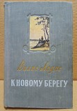 Вилис Лацис " К новому берегу" 1954 год Москва объявление с фото