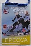 Карта прессы на финал Кубка России по хоккею с мячом Москва объявление с фото