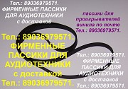 Пассики для G-600B Unitra G600b пассики для Веги G-602 106 Унитра 109 110 G600b 106 108 120 122 Москва