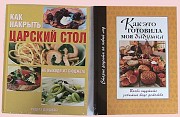 Коллекция лучших рецептов, Кулинарная книга, Как это готовила моя бабушка Краснодар объявление с фото