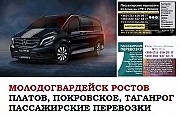 Автобус Молодогвардейск Ростов/Платов Заказать билет Перевальск Ростов туда и обратно Ростов-на-Дону объявление с фото